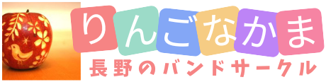 長野のバンドサークル りんごなかま